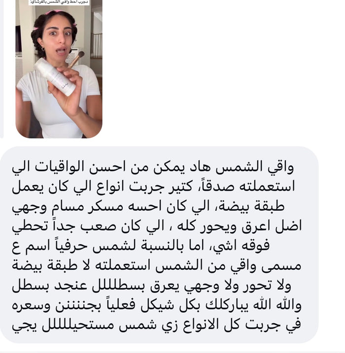 رسالة من زبونة عن واقي الشمس شمس