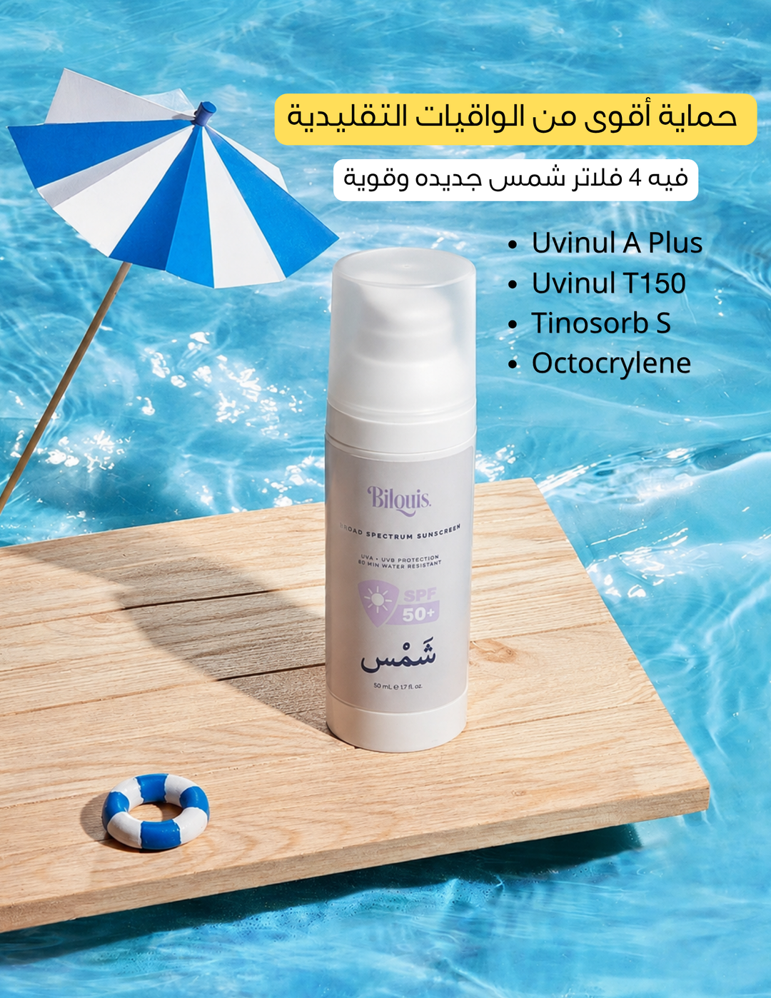 شَمس - واقي الشمس SPF 50+