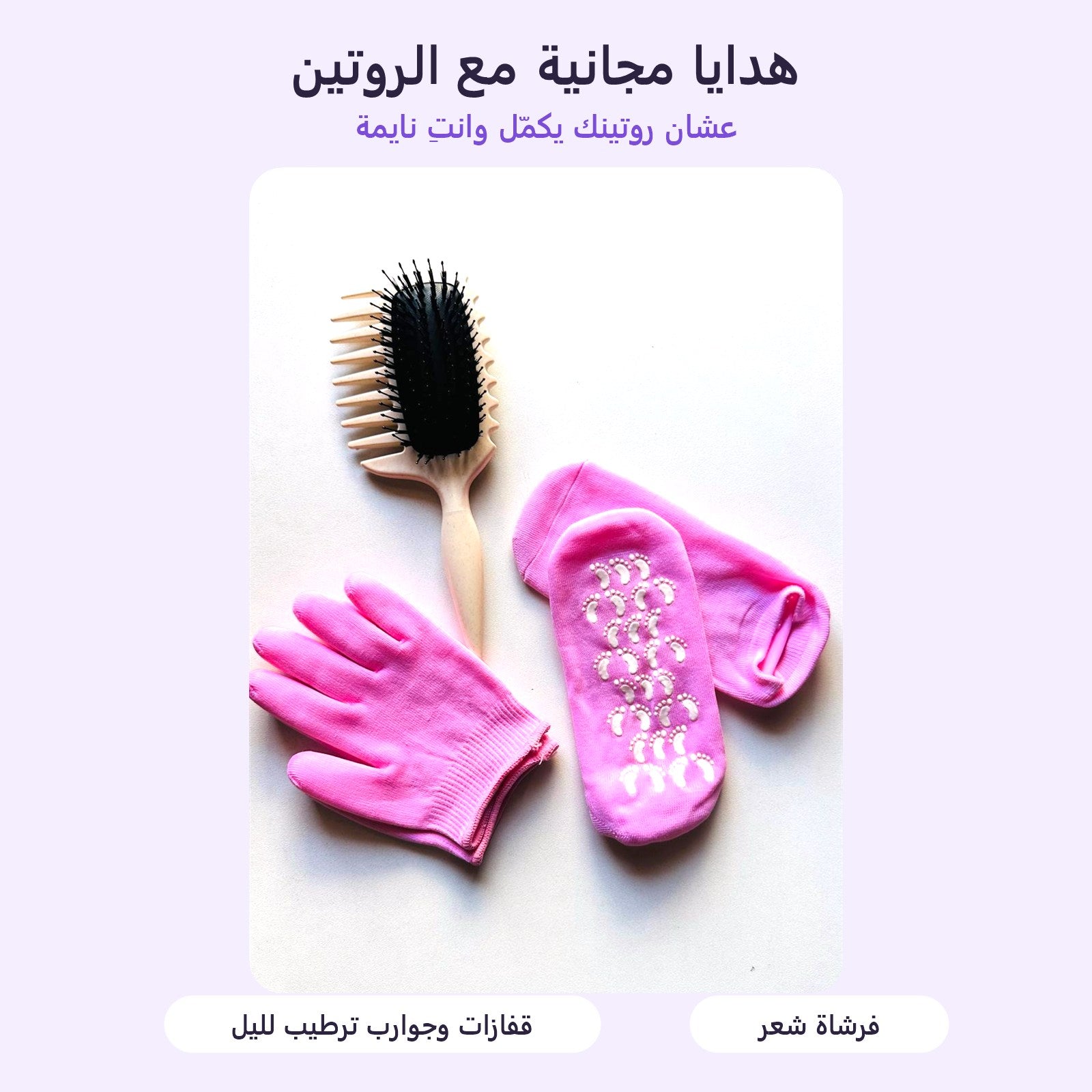 هدايا مجانية: فرشاة شعر وقفازات وجوارب ترطيب