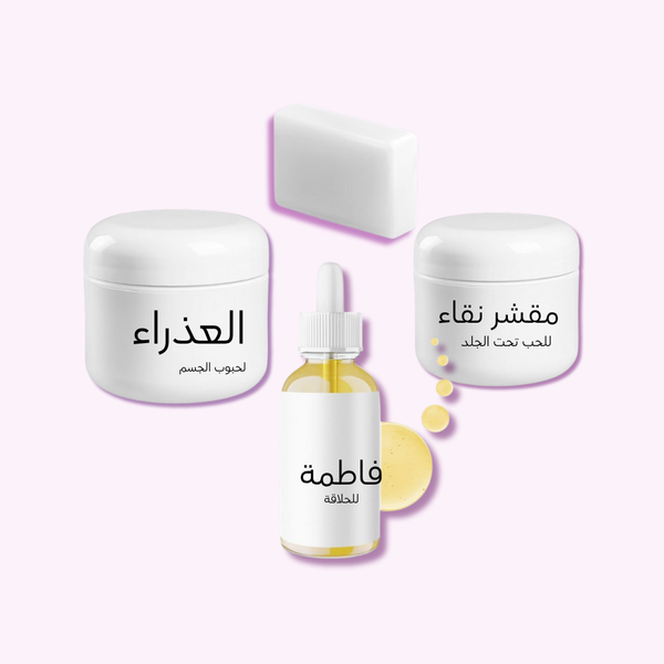 الرُزمة العلاجية -  للجسم