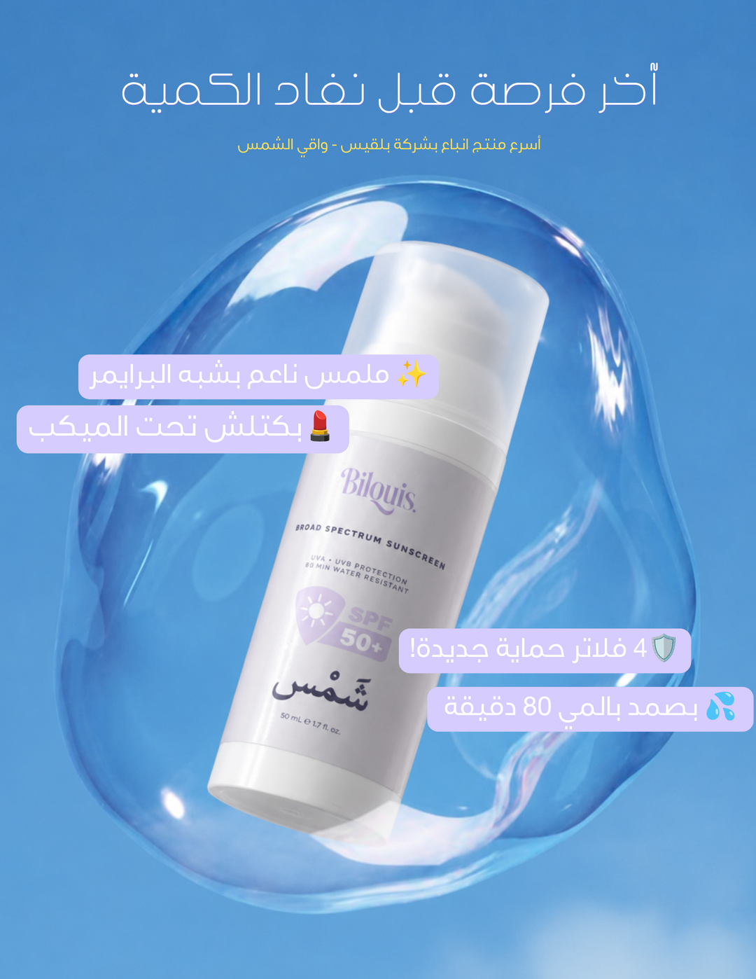شَمس - واقي الشمس SPF 50+