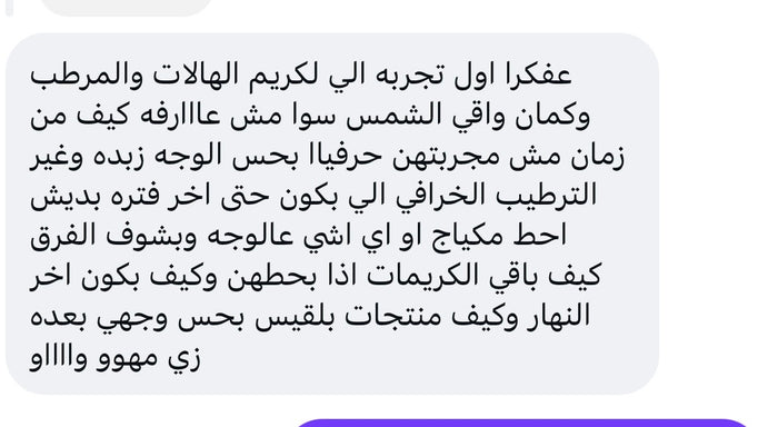 رسالة من زبونة عن واقي الشمس شمس