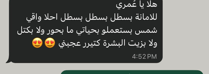 رسالة من زبونة عن واقي الشمس شمس