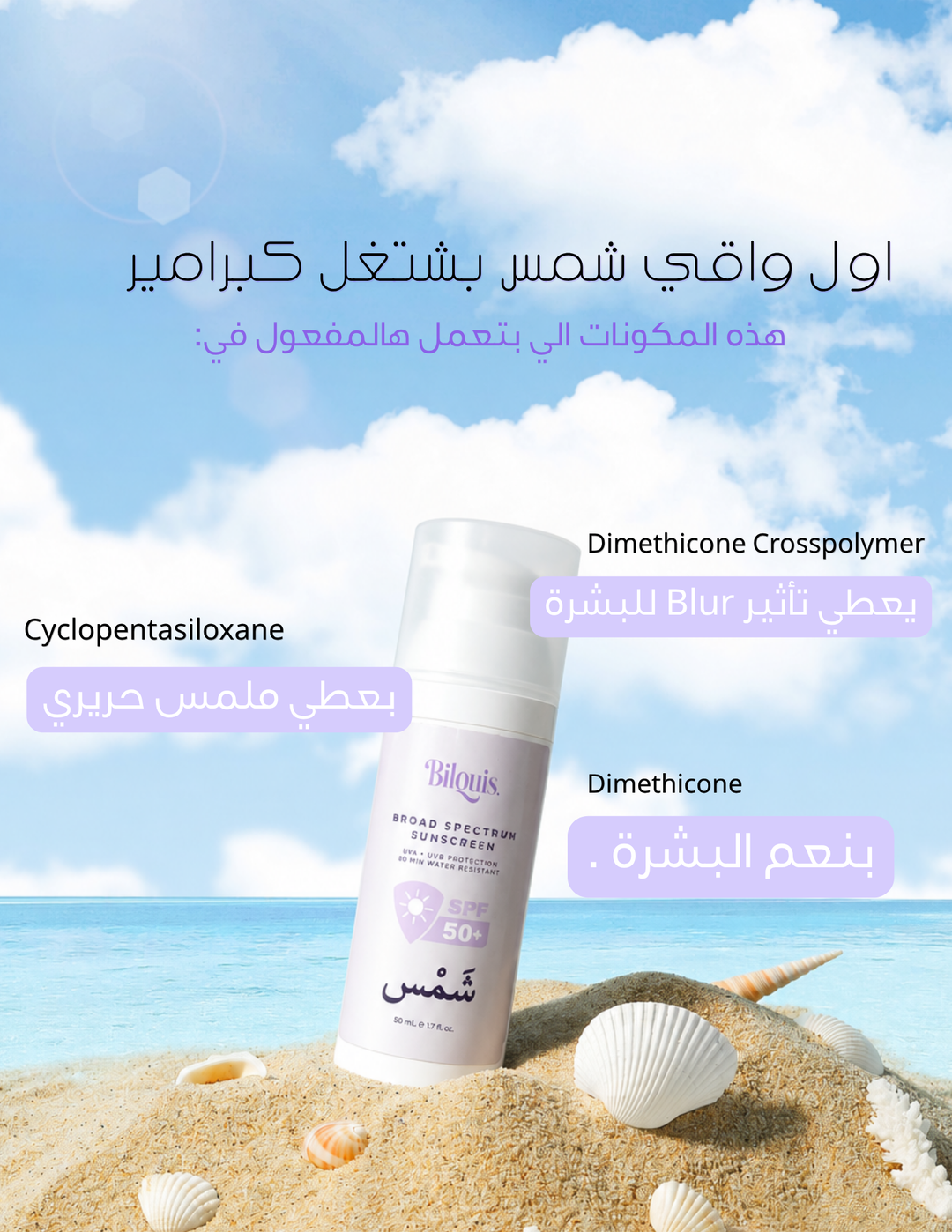 شَمس - واقي الشمس SPF 50+