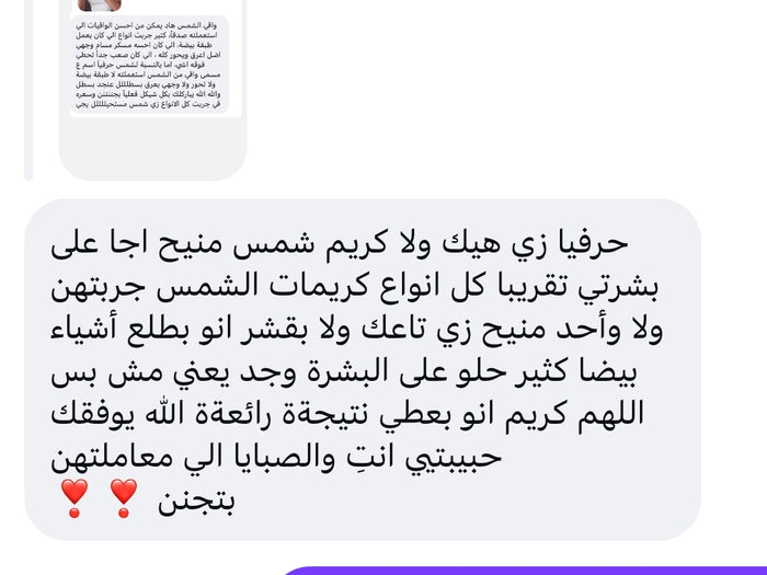 رسالة من زبونة عن واقي الشمس شمس