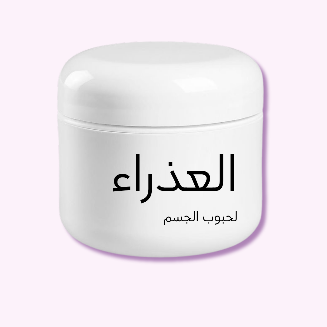 عَذراء - ماسك علاجي للجسم