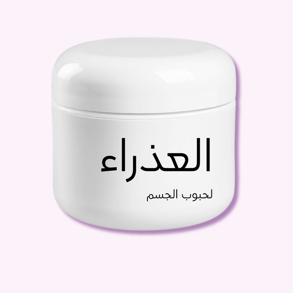 عَذراء - ماسك علاجي للجسم