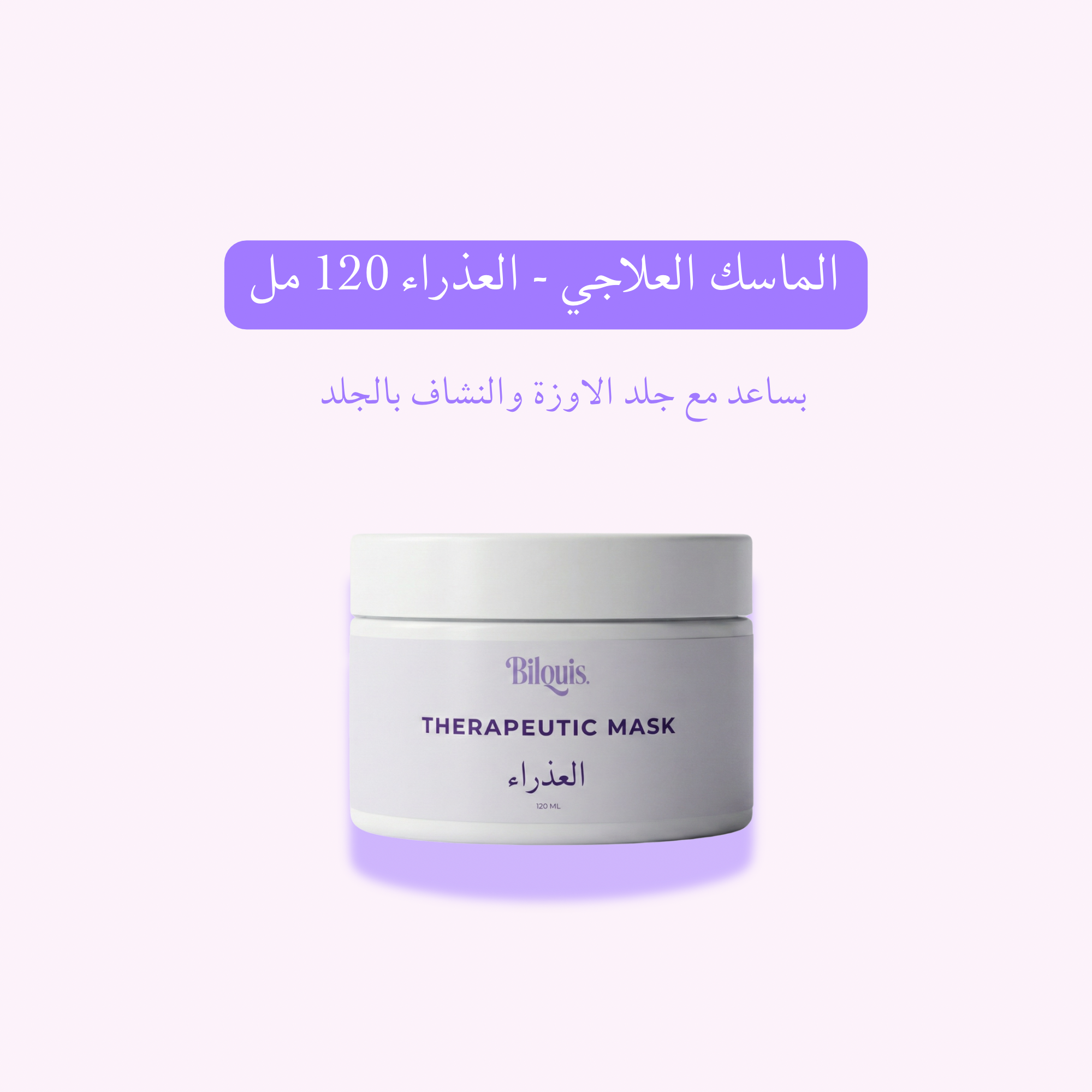 الرُزمة العلاجية -  للجسم