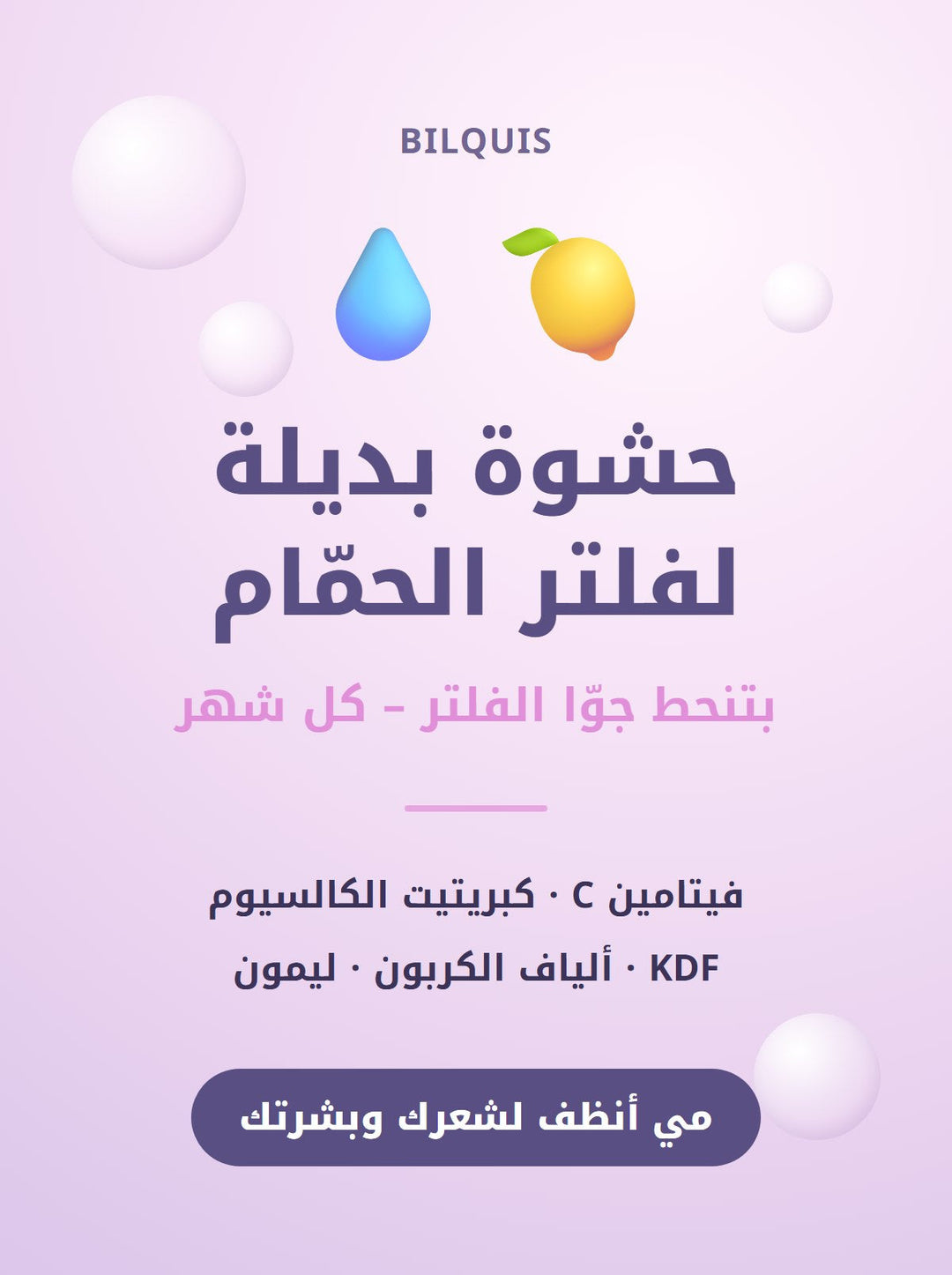 حشوة بديلة لفلتر الحمّام