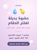 حشوة بديلة لفلتر الحمّام
