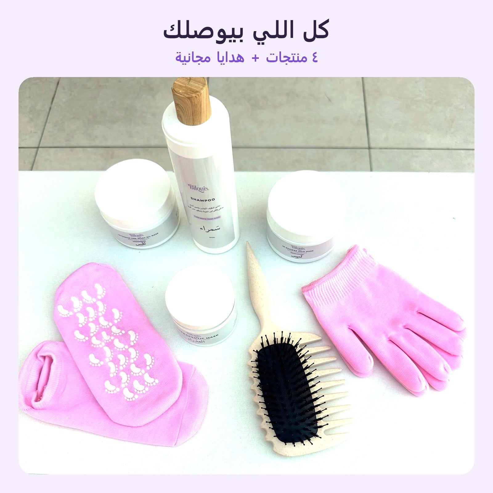 كل اللي بيوصلك: ٤ منتجات + هدايا مجانية